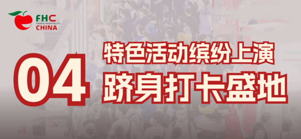 圆满收官！环球“食”尚之旅永不落幕！相约2025FHC，再战金秋好时节！