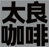 佛山市普仁贸易有限公司