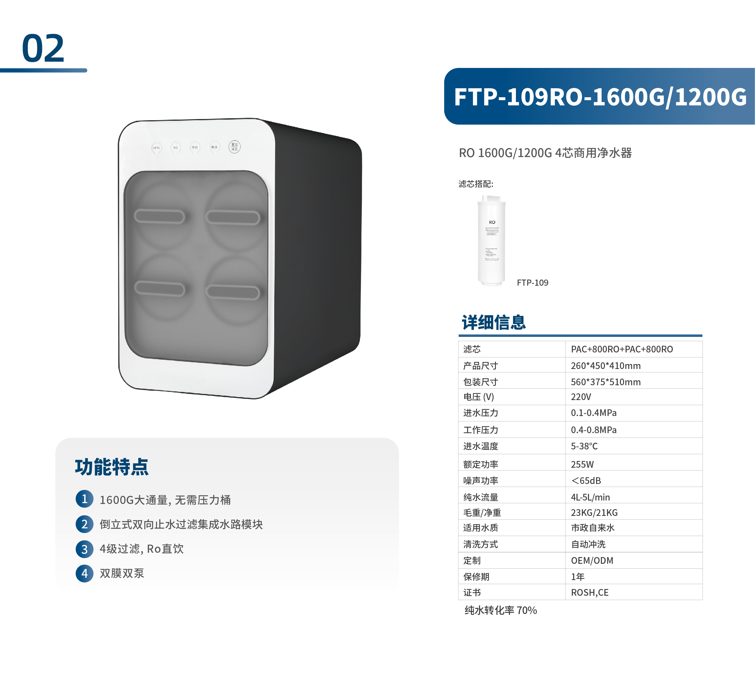 商用RO净水器 FTP-109RO-1600G&1200G