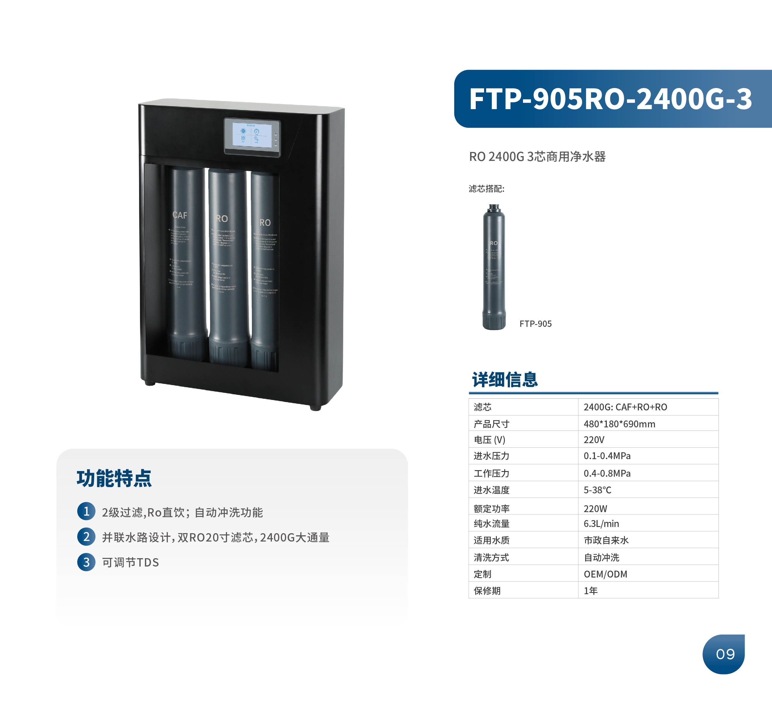 商用RO净水器 FTP-905RO-2400G-3