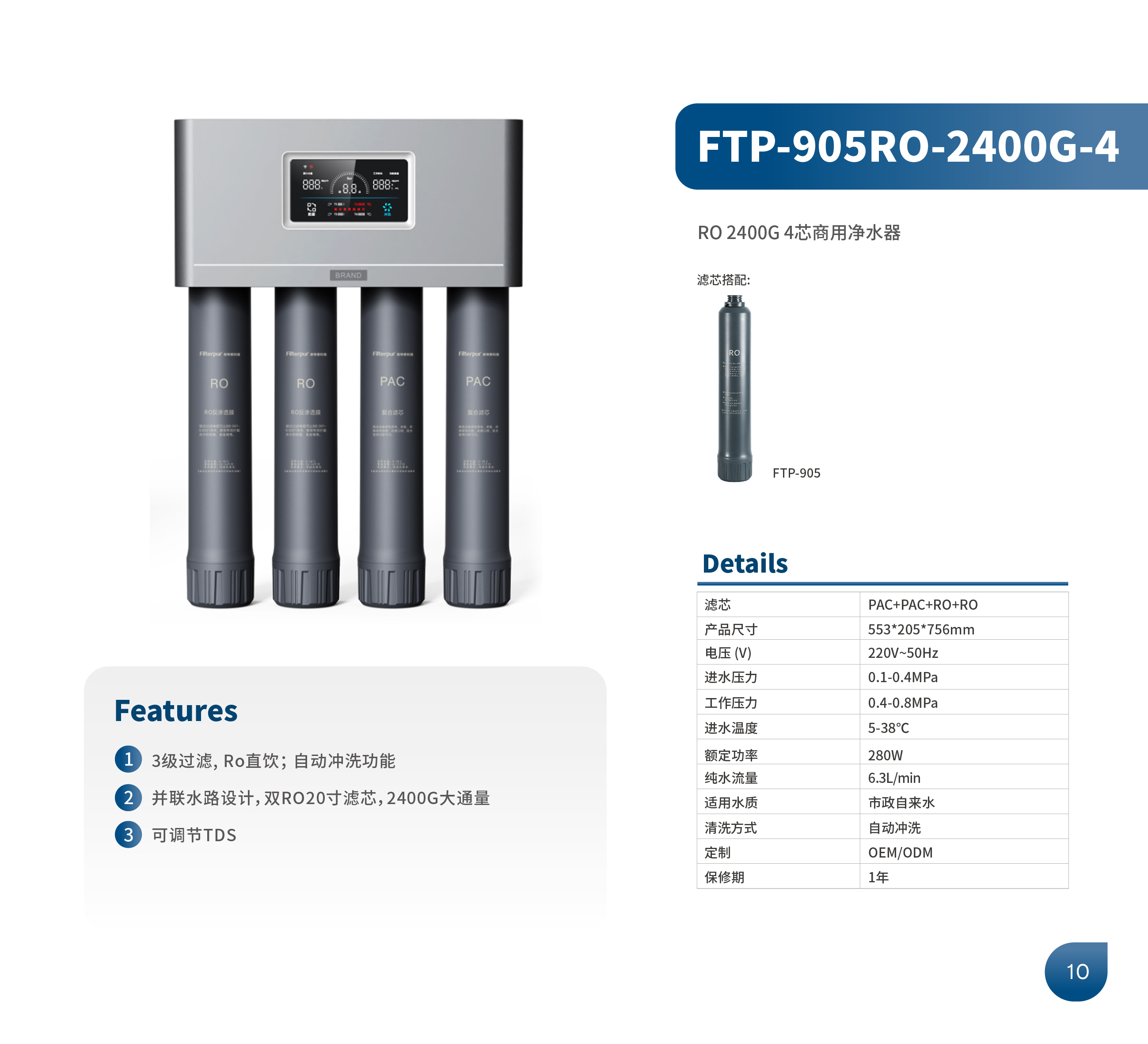 商用RO净水器 FTP-905RO-2400G-4