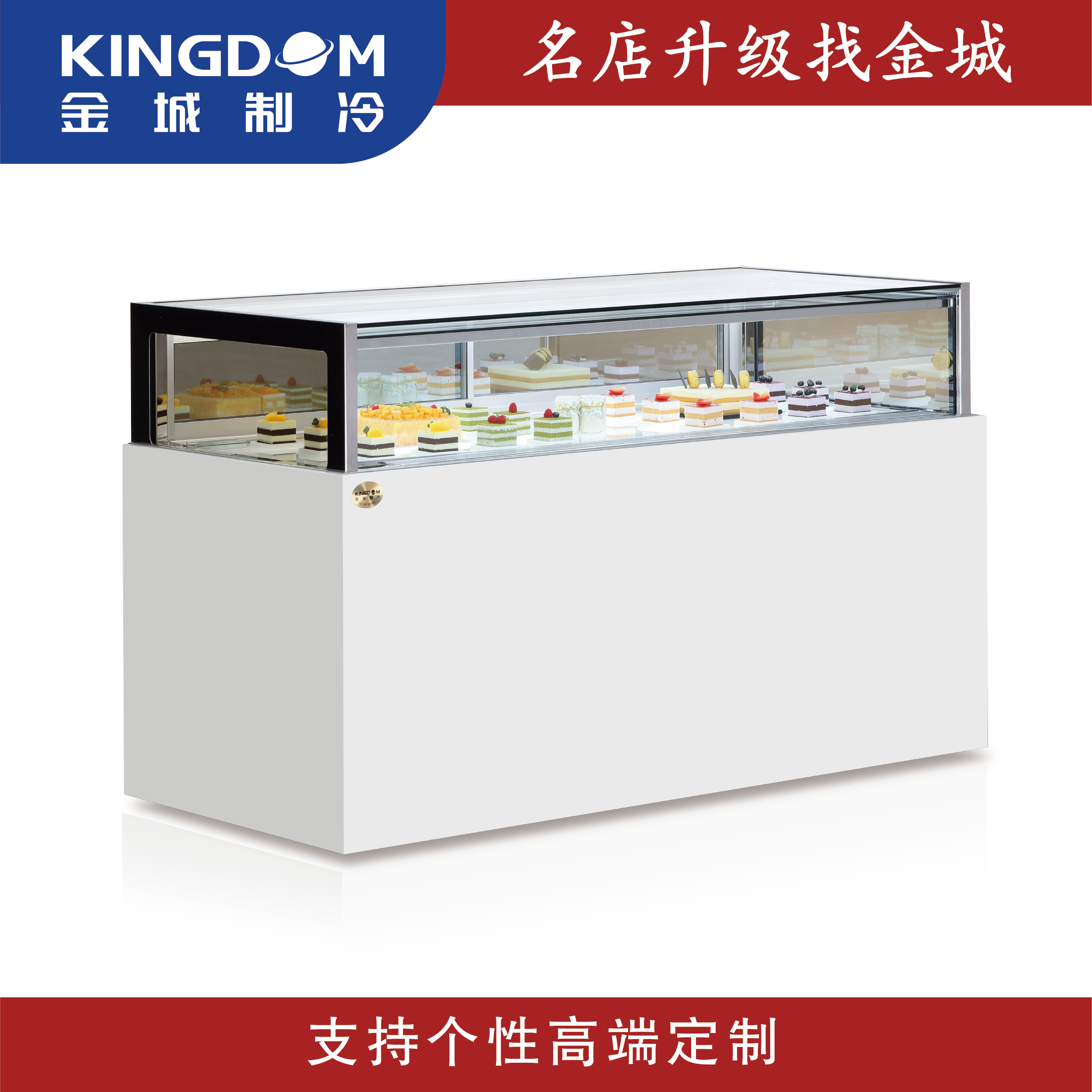 金城制冷 精品展示柜 蛋糕柜 巧克力柜 中點(diǎn)西點(diǎn)冷藏展示柜