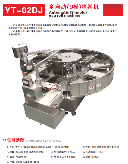 YT-02DJ全自動（9模）蛋卷機