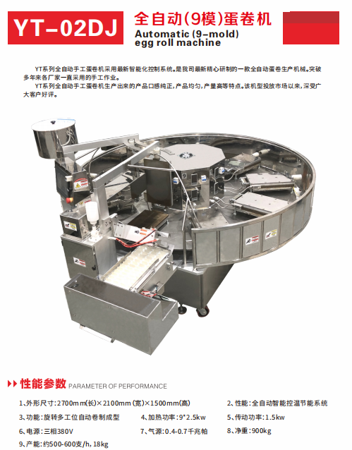 YT-02DJ全自动（9模）蛋卷机