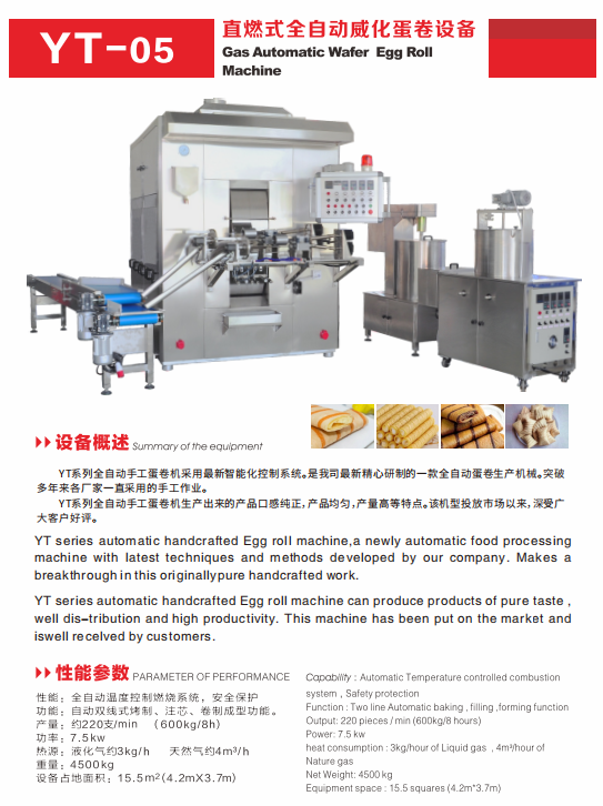YT-05直燃式全自動威化蛋卷設(shè)備
