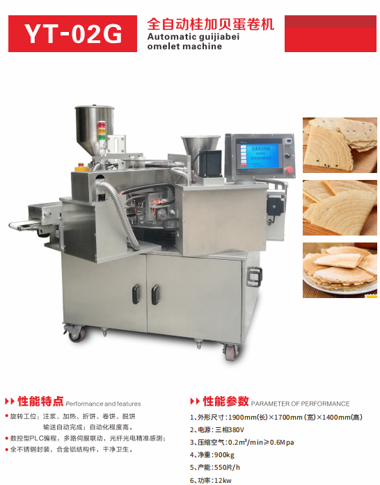YT-02G全自動桂加貝蛋卷機