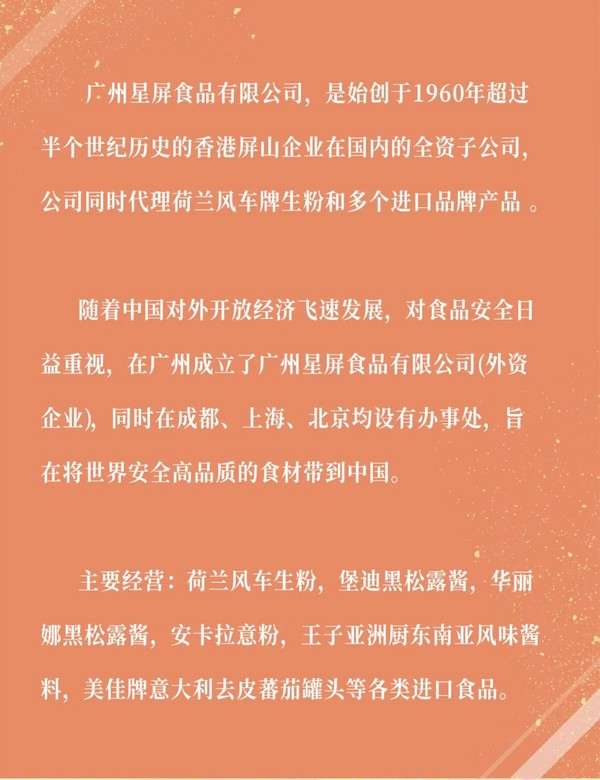 展商推荐：广州星屏食品有限公司