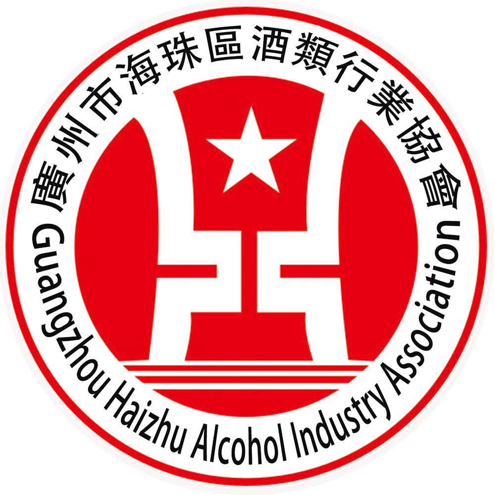 廣州市海珠區(qū)酒類行業(yè)協(xié)會
