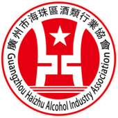 廣州市海珠區(qū)酒類行業(yè)協(xié)會