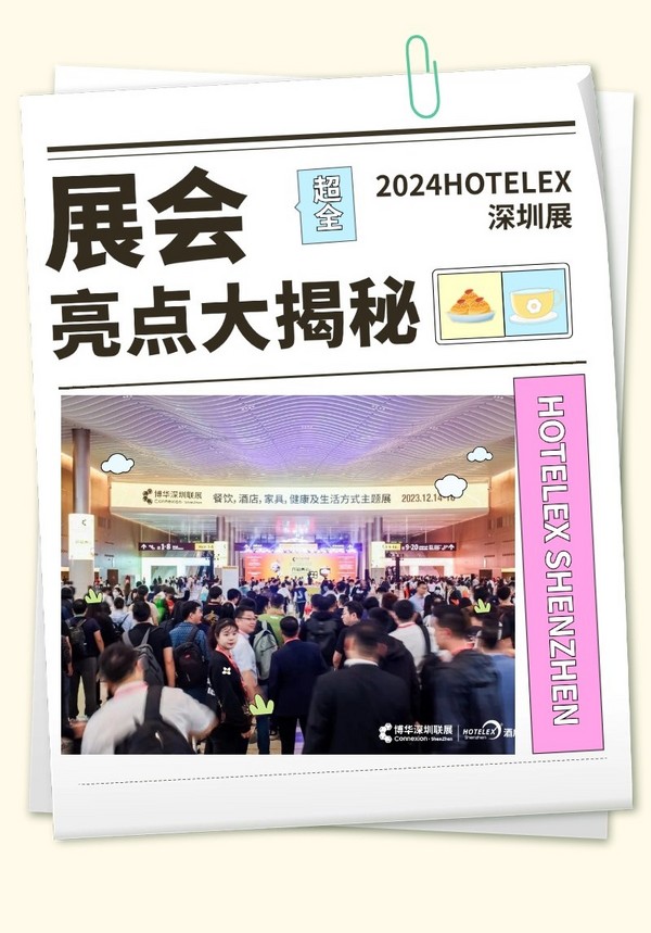 展会亮点大揭秘！2024HOTELEX深圳酒店及餐饮展等你来！