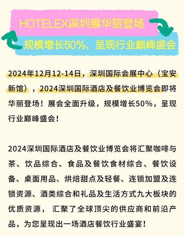 展会亮点大揭秘！2024HOTELEX深圳酒店及餐饮展等你来！