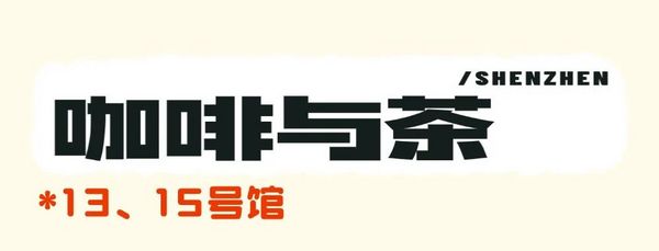 展会亮点大揭秘！2024HOTELEX深圳酒店及餐饮展等你来！