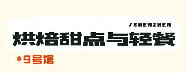 展会亮点大揭秘！2024HOTELEX深圳酒店及餐饮展等你来！