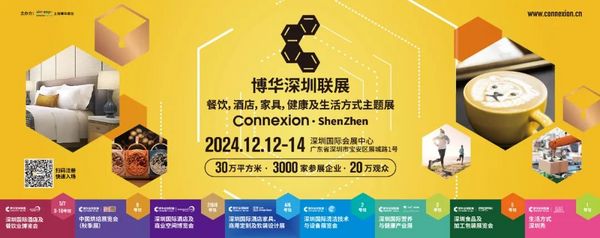 展会亮点大揭秘！2024HOTELEX深圳酒店及餐饮展等你来！