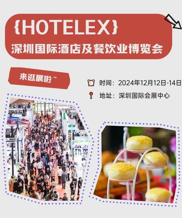 烘焙轻餐的场景和渠道变革机遇，要如何参与其中？来2024HOTELEX深圳展，一探究竟~~