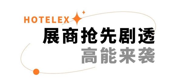 烘焙轻餐的场景和渠道变革机遇，要如何参与其中？来2024HOTELEX深圳展，一探究竟~~