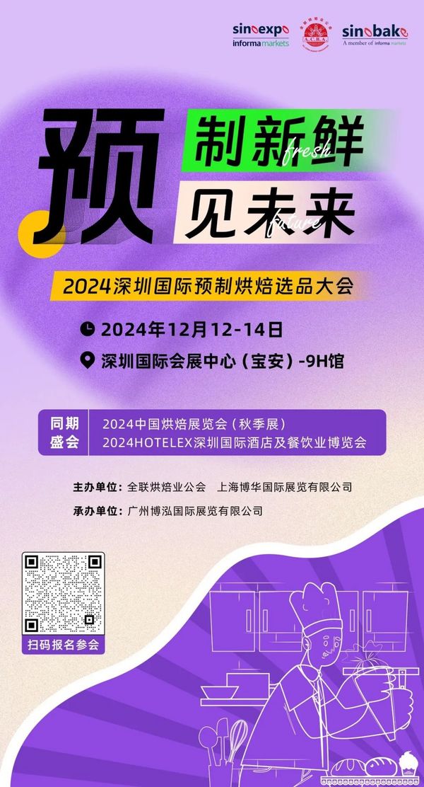 烘焙轻餐的场景和渠道变革机遇，要如何参与其中？来2024HOTELEX深圳展，一探究竟~~