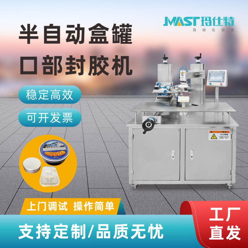 半自動(dòng)盒罐口部封膠機(jī)