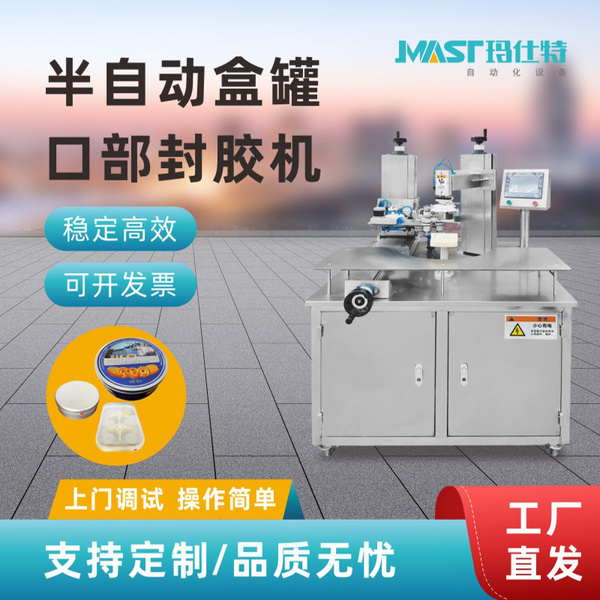 半自動盒罐口部封膠機