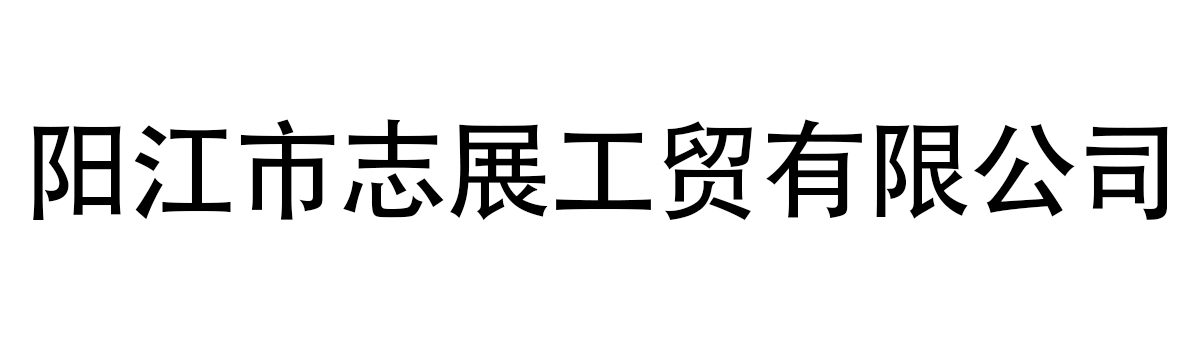 阳江市志展工贸有限公司