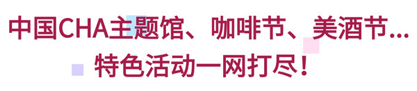 匠心打造，咖啡茶饮盛会全面升级！2024 HOTELEX深圳展商机无限，只等你来！