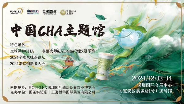 匠心打造，咖啡茶饮盛会全面升级！2024 HOTELEX深圳展商机无限，只等你来！