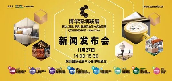 博华深圳联展-餐饮，酒店，家具，健康及生活方式主题展发布会在深圳国际会展中心希尔顿酒店圆满召开