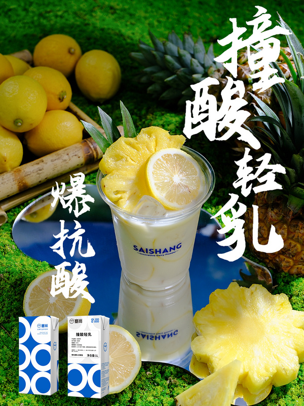 撞酸輕乳
