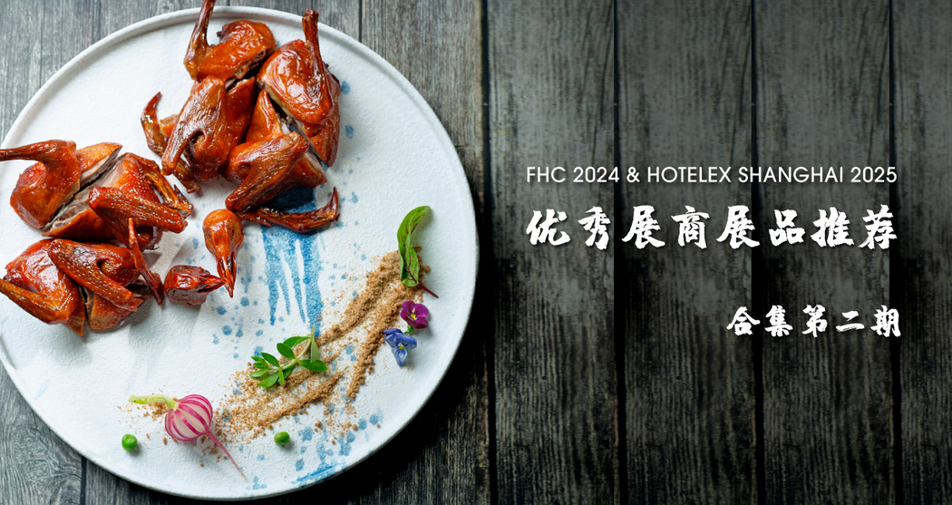 FHC 2024和HOT 2025优秀展商展品推荐——合集第二期