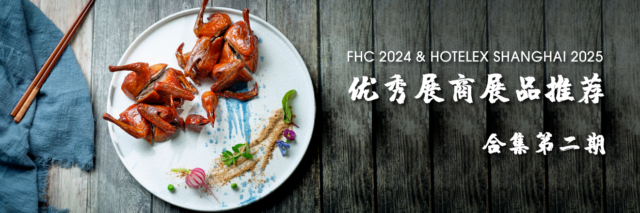 FHC 2024和HOT 2025优秀展商展品推荐——合集第二期