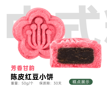 陳皮紅豆小餅（烘烤成品）