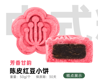 陈皮红豆小饼（烘烤成品）