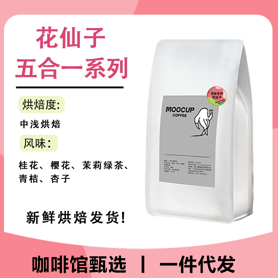 花仙子/中淺烘焙/意式拼配