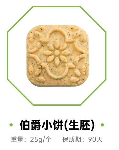 伯爵小餅（生胚）