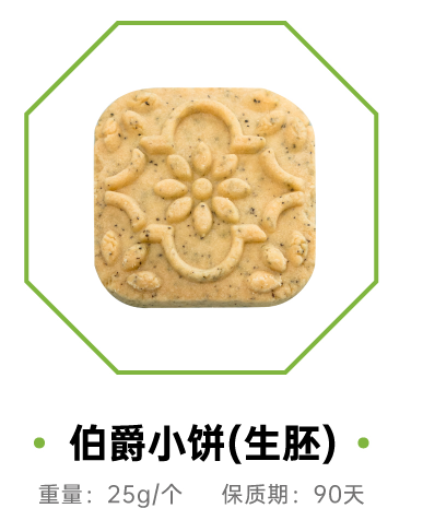 伯爵小饼（生胚）