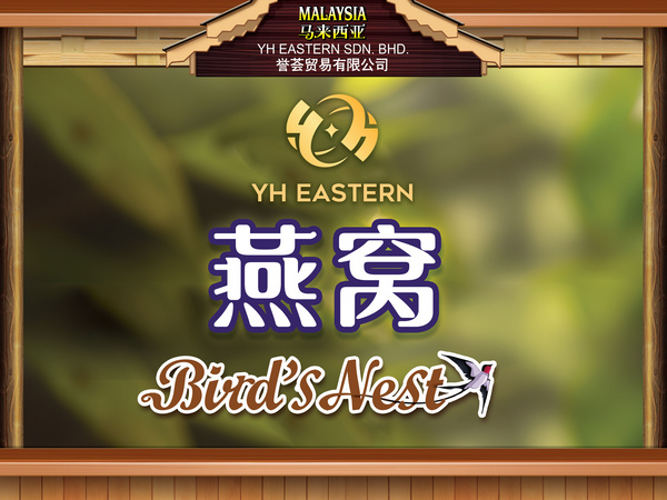 燕窩
