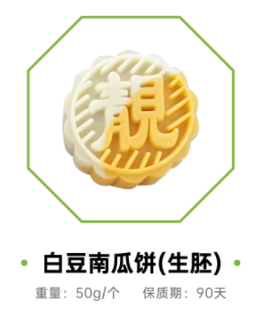 白豆南瓜餅（生胚）