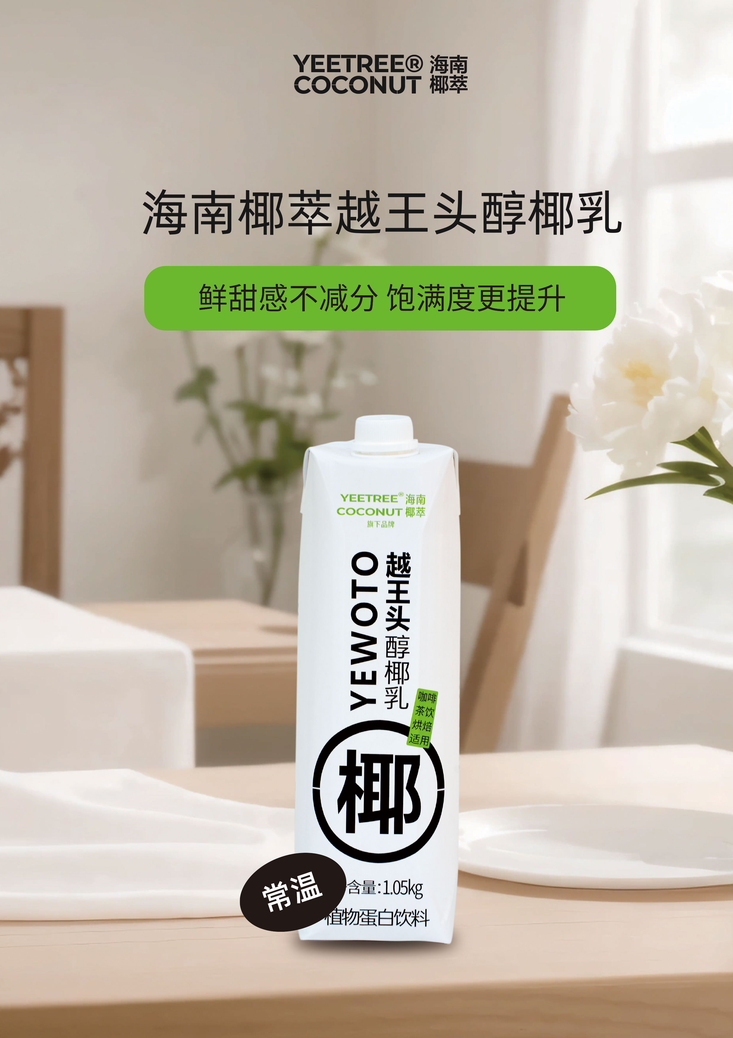 海南椰萃越王頭醇椰乳