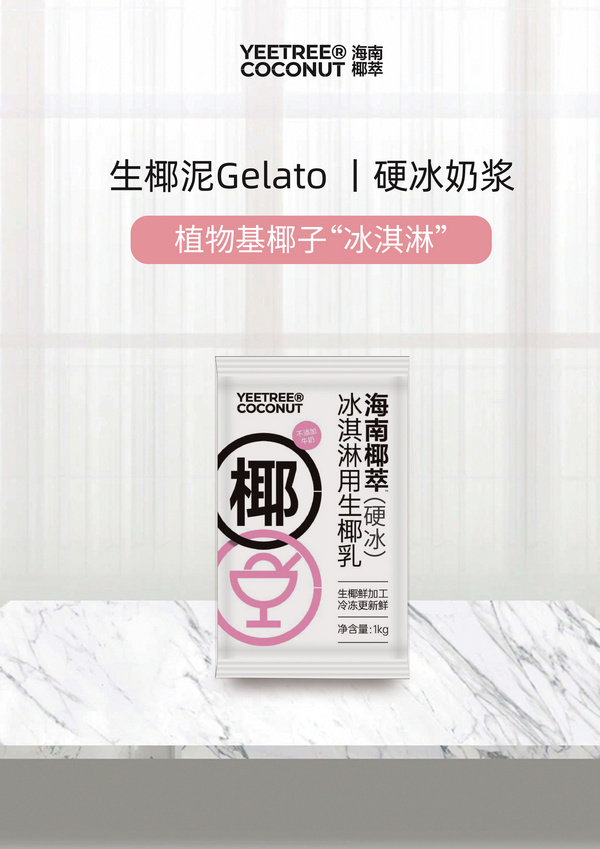 海南椰萃冰淇淋用生椰乳（硬冰）