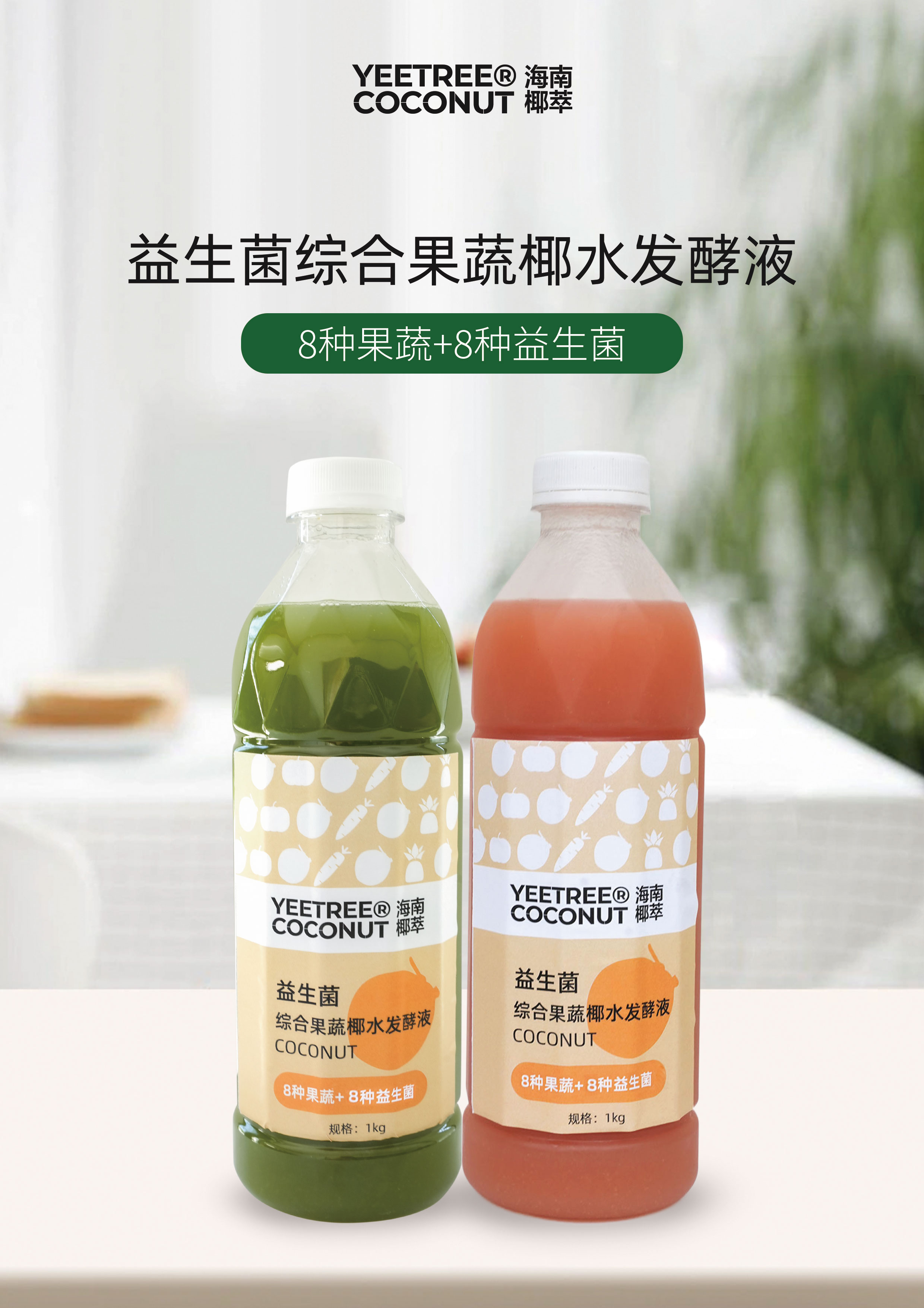 益生菌綜合果蔬椰水發酵液