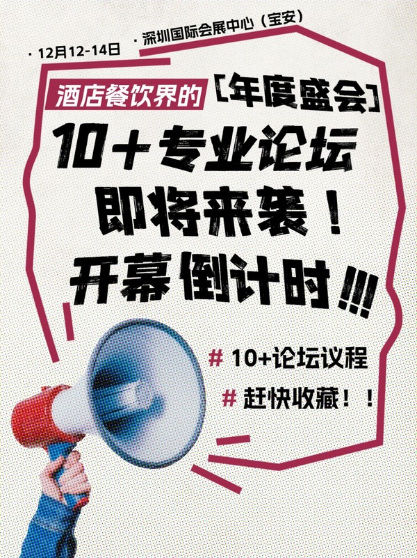 10+酒店餐飲專業(yè)論壇空降深圳！關(guān)于餐飲行業(yè)新風(fēng)向，來看大咖們怎么說