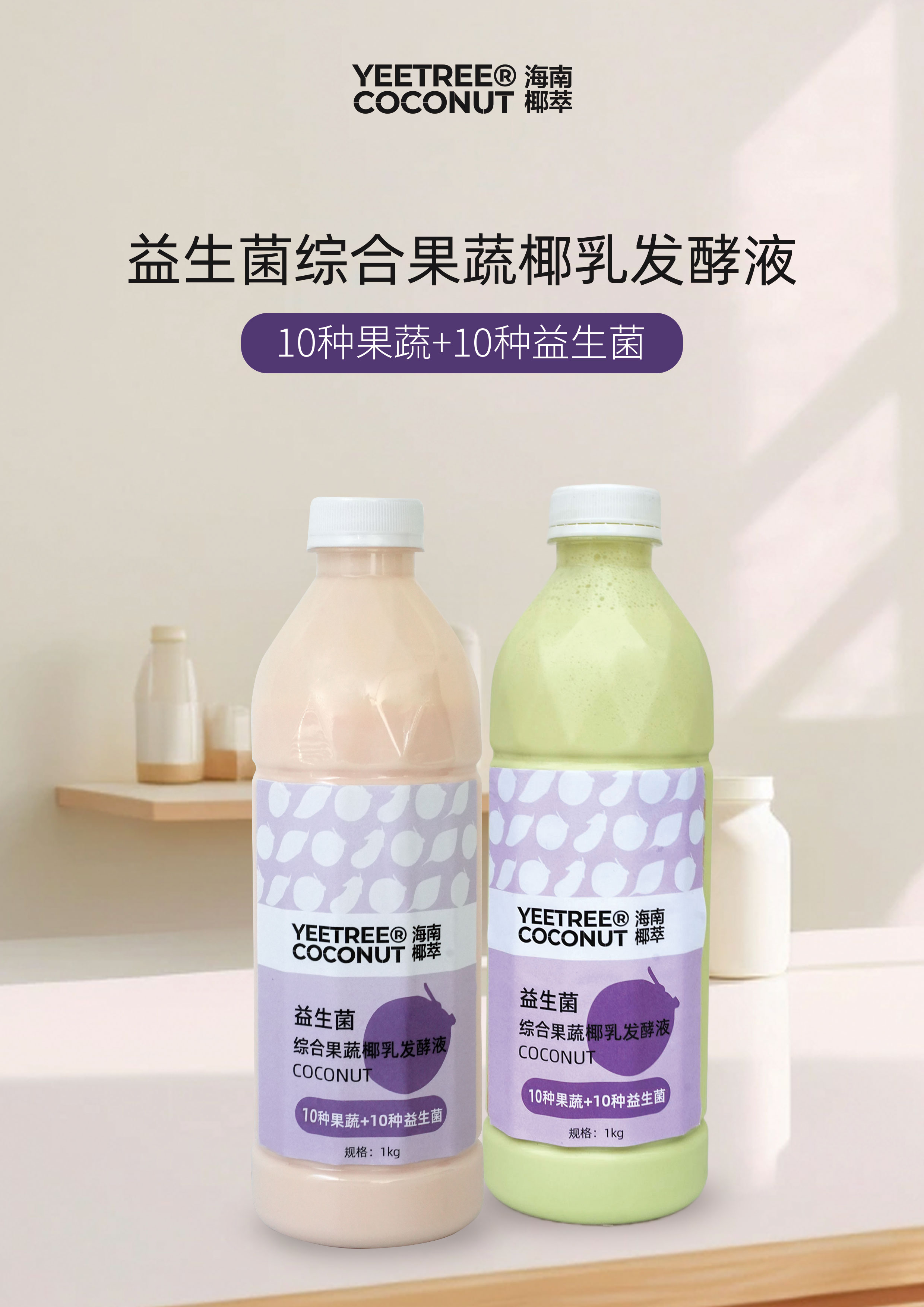 益生菌綜合果蔬椰乳發酵液