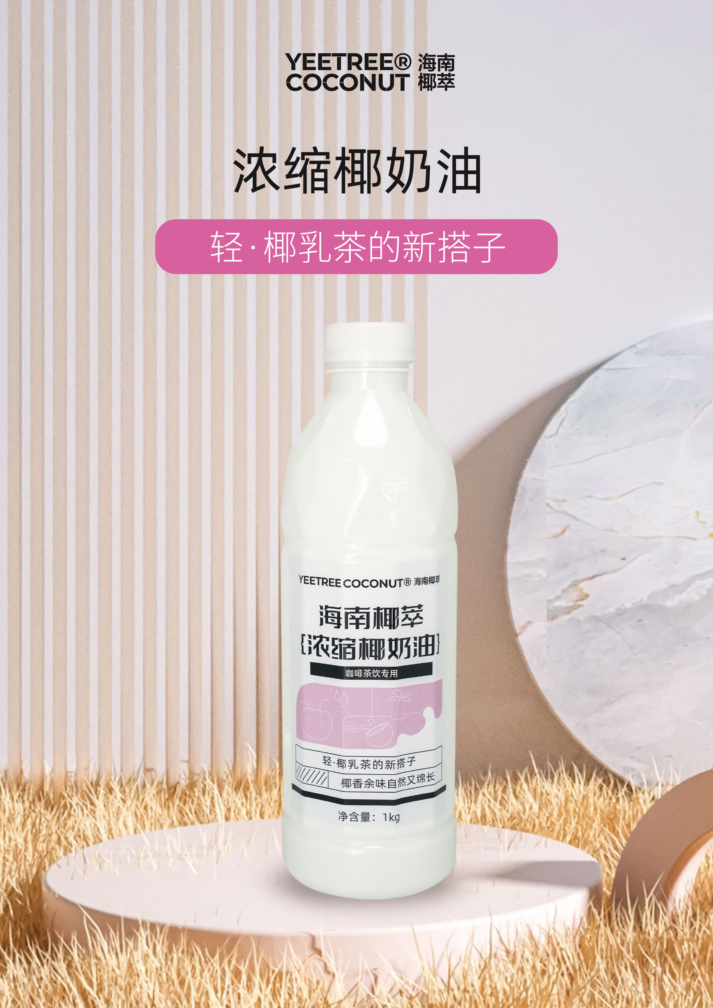 濃縮椰奶油（咖啡茶飲專用）