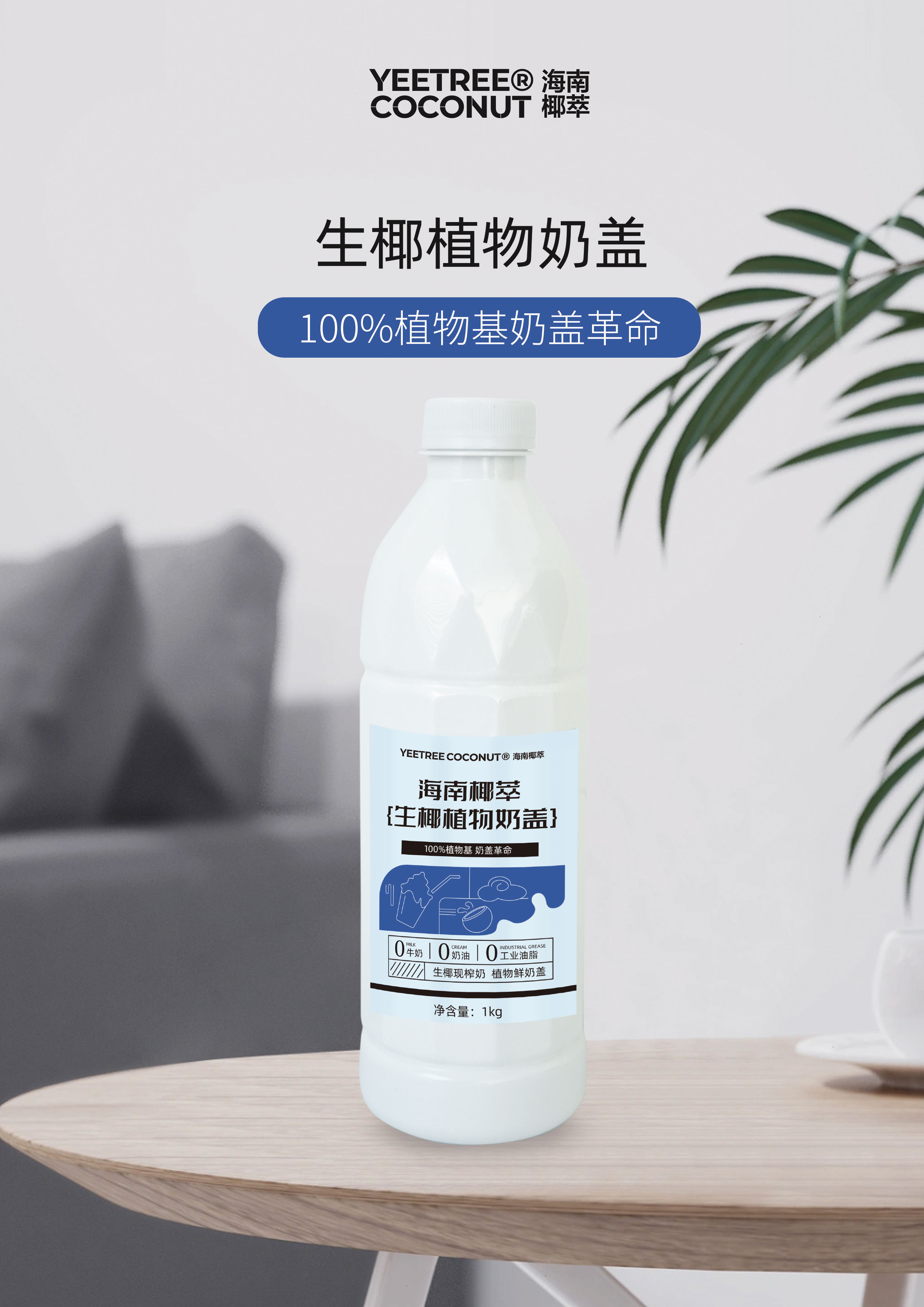 生椰植物奶蓋