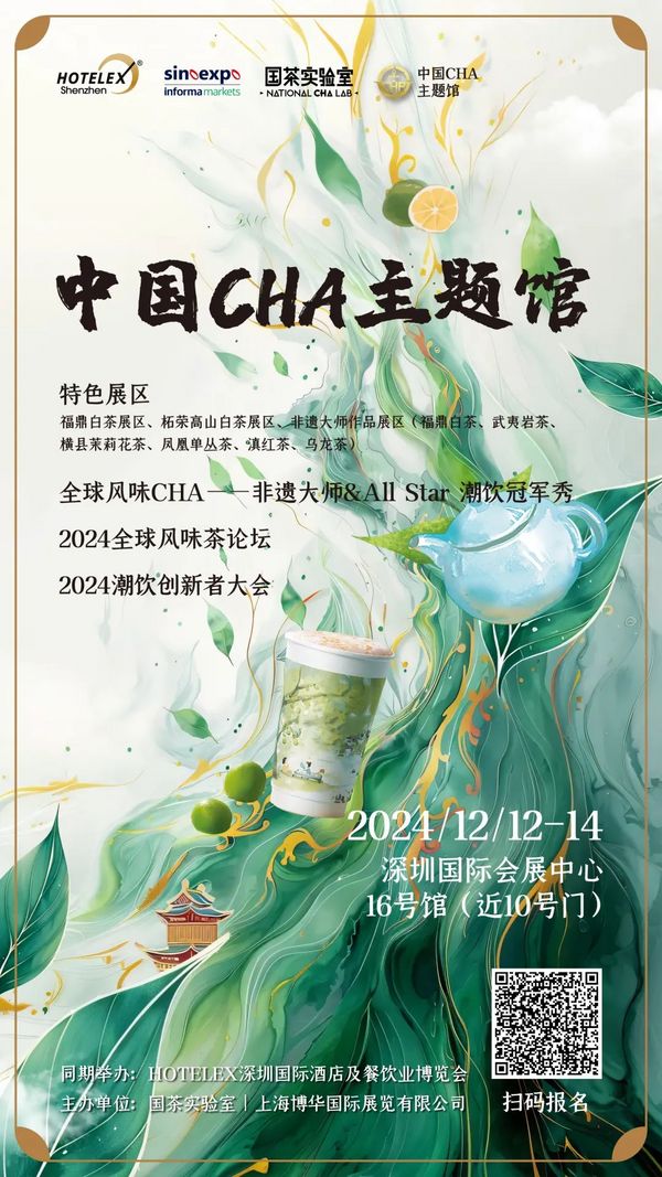 HOTELEX深圳展茶饮规模创新高，中国CHA主题馆首创亮相，共话全球茶业新格局