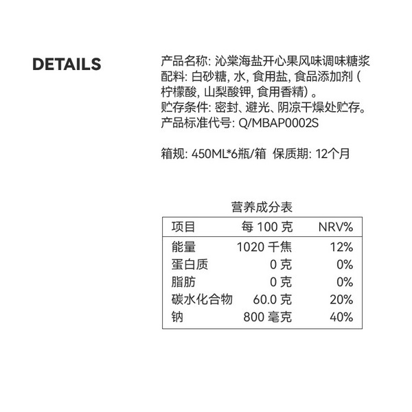 沁棠 海盐开心果风味调味糖浆 