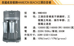 奶昔機(jī)：HMD400
