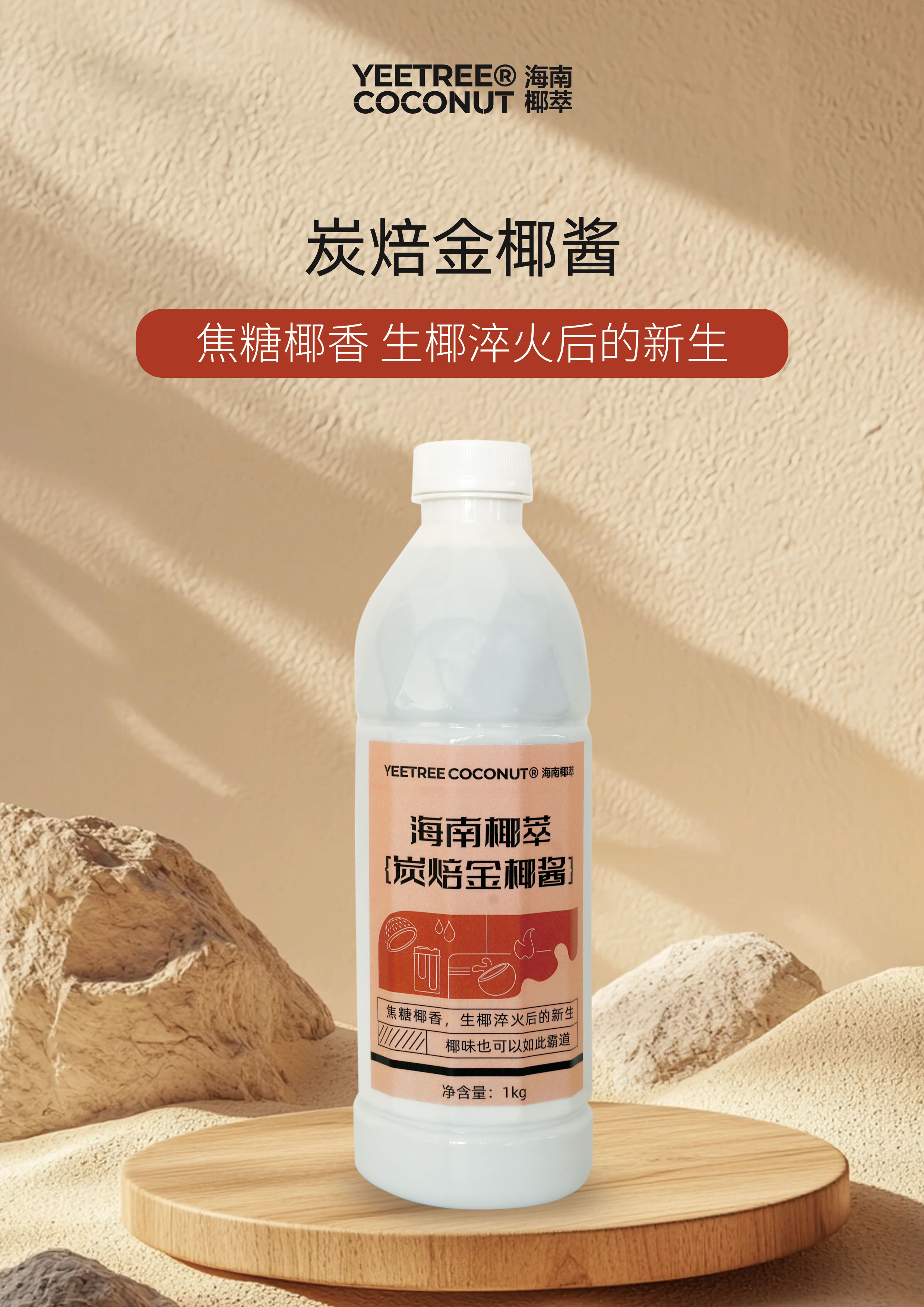 炭焙金椰醬