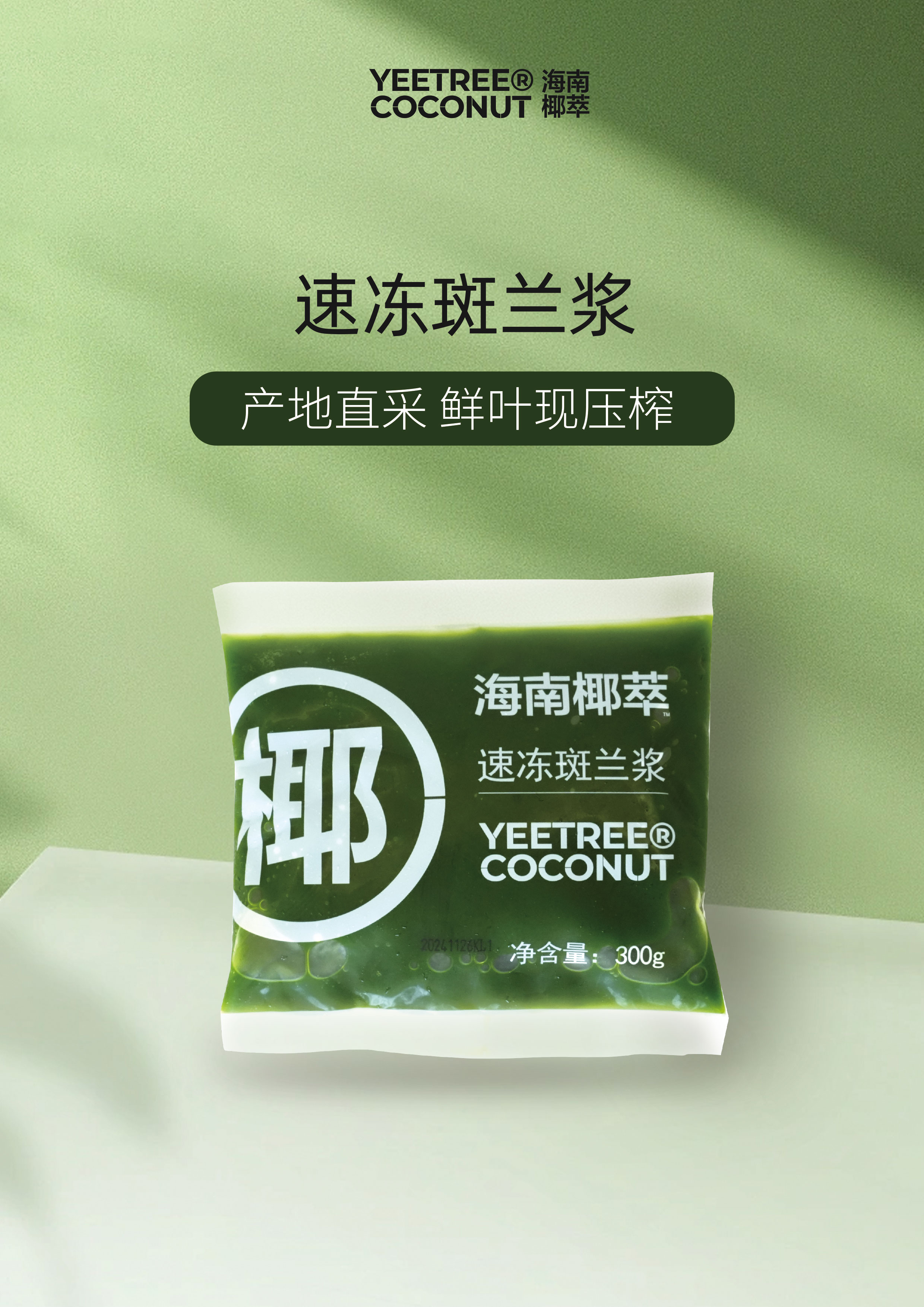 速凍斑蘭漿