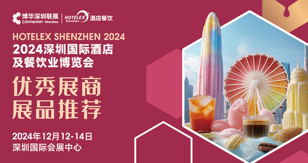 HOTELEX深圳展優(yōu)秀展商展品推薦